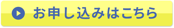 お申し込みはこちら