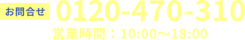 0120-470-310