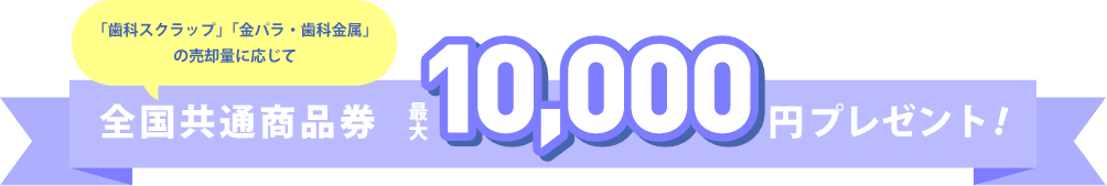 全国共通商品券 最大10,000円プレゼント!