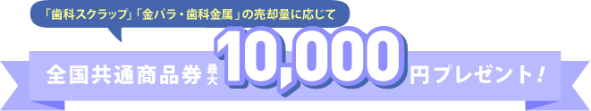 全国共通商品券 最大10,000円プレゼント!