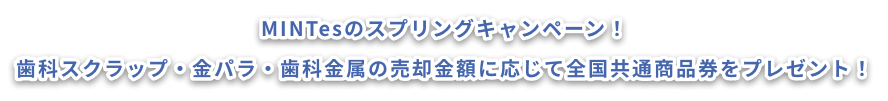 MINTesのバレンタイン&ホワイトデーキャンペーン！歯科スクラップ・金パラ・歯科金属の売却金額に応じて全国共通商品券をプレゼント！