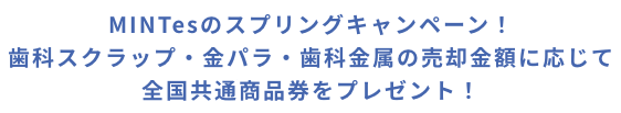 MINTesのバレンタイン&ホワイトデーキャンペーン！歯科スクラップ・金パラ・歯科金属の売却金額に応じて全国共通商品券をプレゼント！