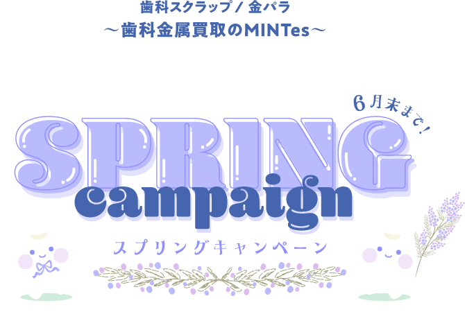 バレンタイン&ホワイトデーキャンペーン