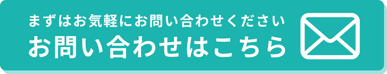 お問い合わせはこちら