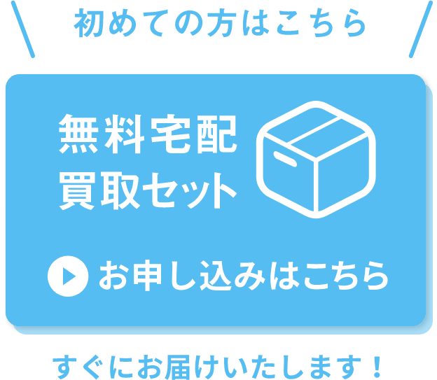 無料宅配買取セット お申し込みはこちら