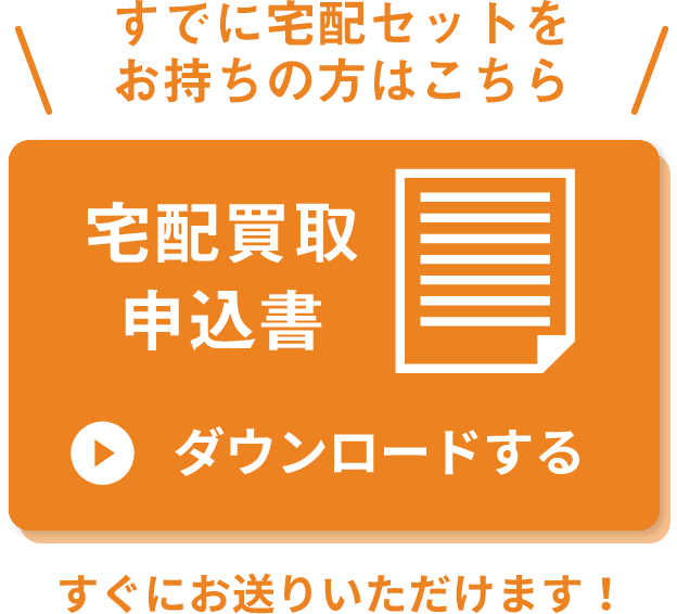 宅配買取申込書 ダウンロードする