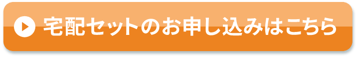 宅配セットのお申込みはこちら