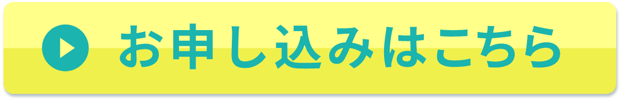 お申し込みはこちら