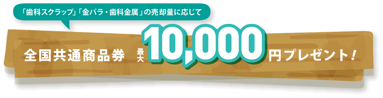 全国共通商品券 最大10,000円プレゼント!