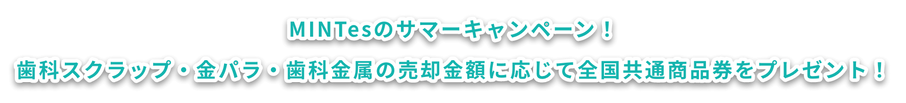 MINTesのサマーキャンペーン！歯科スクラップ・金パラ・歯科金属の売却金額に応じて全国共通商品券をプレゼント！