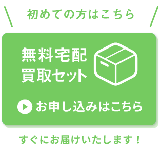 無料宅配買取セット お申し込みはこちら