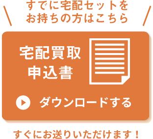 宅配買取申込書 ダウンロードする