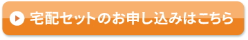 宅配セットのお申込みはこちら