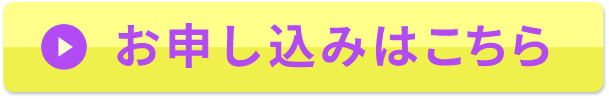 お申し込みはこちら