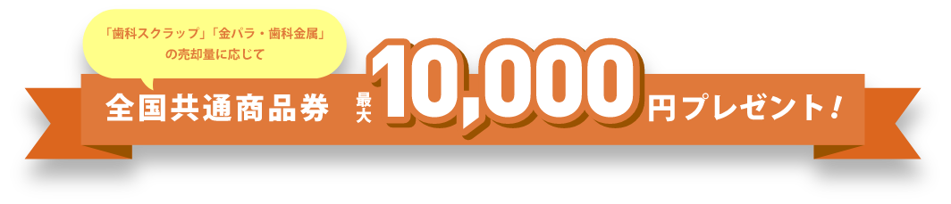 全国共通商品券 最大10,000円プレゼント!