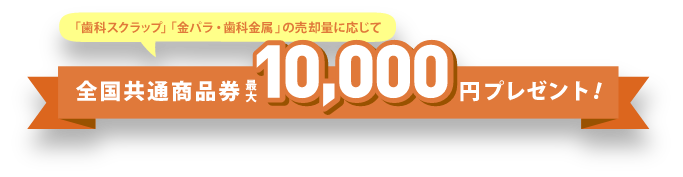 全国共通商品券 最大10,000円プレゼント!