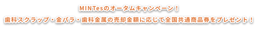 MINTesのサマーキャンペーン！歯科スクラップ・金パラ・歯科金属の売却金額に応じて全国共通商品券をプレゼント！