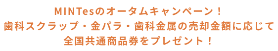 MINTesのサマーキャンペーン！歯科スクラップ・金パラ・歯科金属の売却金額に応じて全国共通商品券をプレゼント！