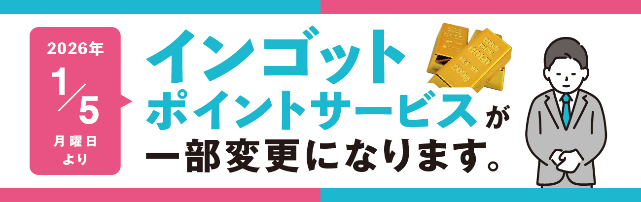 インゴットポイントサービスが一部変更になります