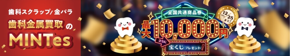 売却量に応じて全国共通商品券 最大10,000円プレゼント さらに宝くじプレゼント